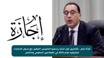 ثلاثة أيام.. تفاصيل أول إجازة رسمية الخميس المقبل مع جدول الإجازات المتبقية لعام 2025 في القطاعين الحكومي والخاص